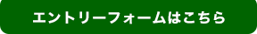 エントリーフォームはこちら