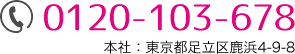tel0120-103-678