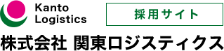 株式会社　関東ロジスティクス 採用サイト