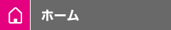 ホーム