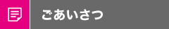 ごあいさつ