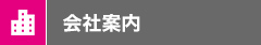 会社案内