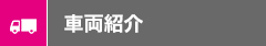 車両紹介
