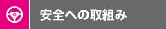 安全への取組み