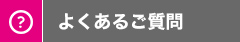 よくあるご質問