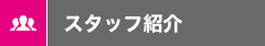 社員インタビュー