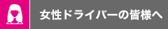 女性ドライバーの皆様へ
